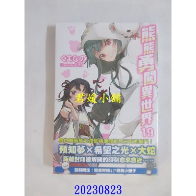 空运版  角川小说  熊熊勇闯异世界 (19)  作者： くまなの(全新)