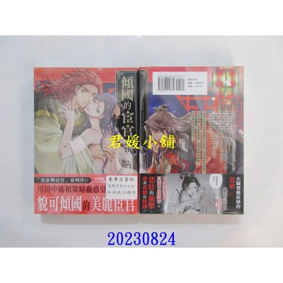 空运版  东贩  倾国的宦官【限】  作者： 日野晶(全新)