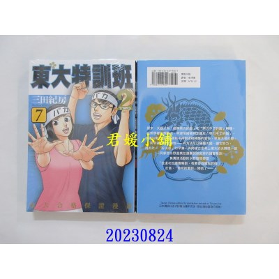 空运版  东贩  东大特训班2 7  作者： 三田纪房(全新)