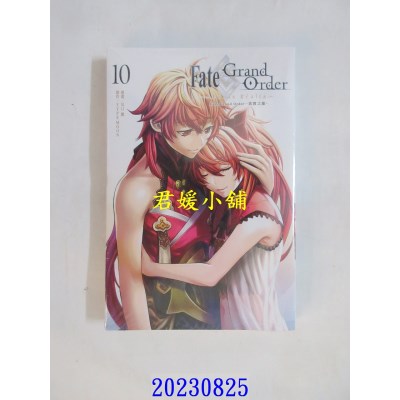 空运版  东立  Fate/Grand Order-真实之旅- 10  作者： TYPE-MOON(全新)