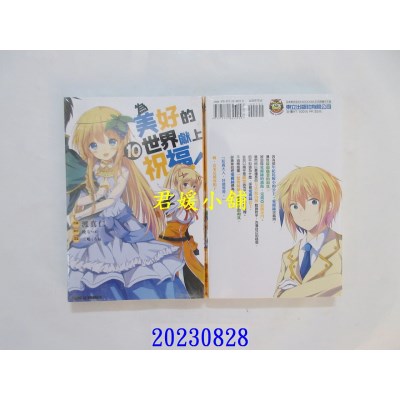 空运版  东立  为美好的世界献上祝福！ 10  作者： 晓なつめ(全新)