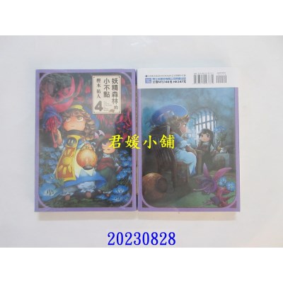 空运版  东立  妖精森林的小不点 4 再版  作者： 樫木佑人(全新)