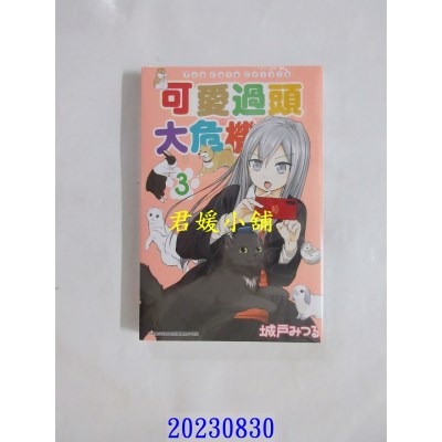 空运版  青文  可爱过头大危机(03)  作者： 城户みつる(全新)