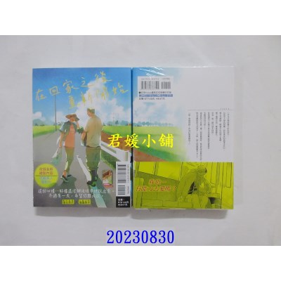 空运版  东立  在回家之后重新开始 全  作者： ココミ(全新)