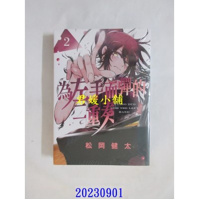 空运版  东立  为左手而弹的二重奏 2  作者： 松冈健太(全新)