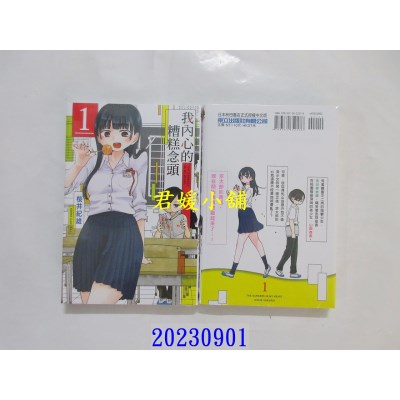 空运版  东立  我内心的糟糕念头 1 再版  作者： 樱井纪雄(全新)