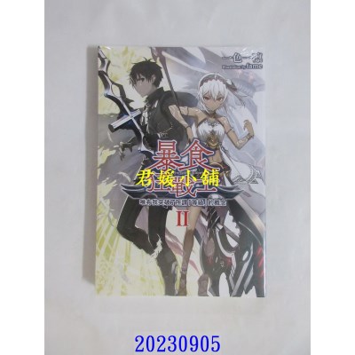 空运版  青文小说  暴食狂战士 唯有我突破了所谓「等级」的概念(02)  作者： 一色一凛(全新)