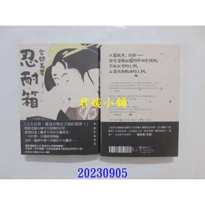空运版  独步文化  忍耐箱（经典回归版）  作者： 宫部美幸(全新)