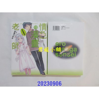 空运版  角川小说  情色漫画老师 (13) 情色漫画祭典  （完）  作者： 伏见つかさ(全新)