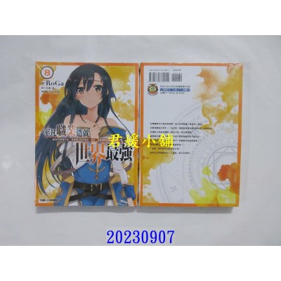 空运版  东立  平凡职业造就世界最强 8  作者： 白米良(全新)