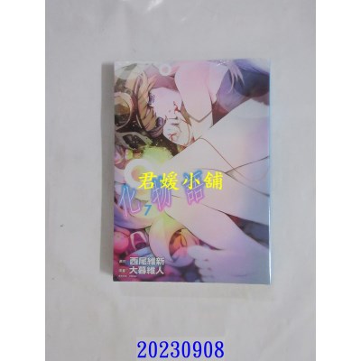 空运版  东立  化物语 7 再版  作者： 西尾维新(全新)