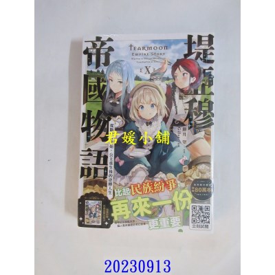 空运版  青文小说  堤亚穆帝国物语(10)~从断头台开始，公主重生后的逆转人生~(限定版)  作者： 饼月望(全新)