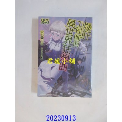 空运版  角川小说  爆肝工程师的异世界狂想曲 (25)  作者： 爱七ひろ(全新)