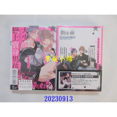 空运版  东立  大少爷恋上卖身男孩 全  作者： 町田とまと(全新)