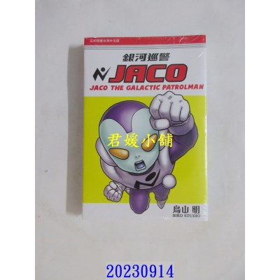 空运版  东立  银河巡警JACO 全 再版  作者： 鸟山明(全新)