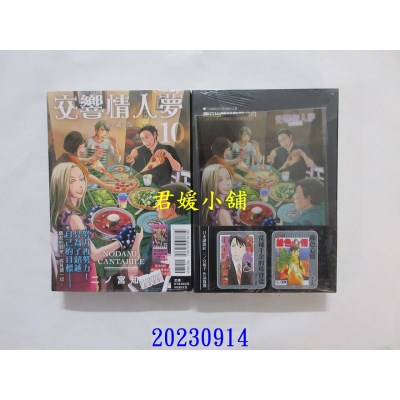 空运版  东立  交响情人梦 爱藏版 10(首刷限定版)  作者： 二ノ宫知子(全新)