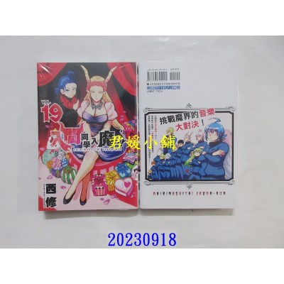 空运版  东立  入间同学入魔了！ 19  作者： 西修(全新)