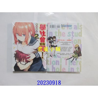 空运版  东立  学生会也有洞！ 2  作者： 无知麻吕(全新)