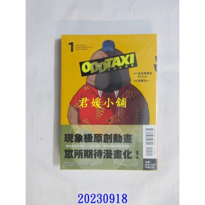 空运版  东立  奇巧计程车 1  作者： 此元和津也(全新)