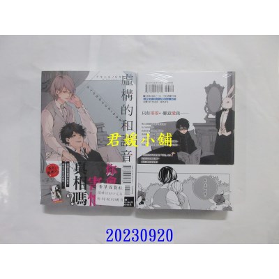 空运版  东立  虚构的和谐音 全  作者： アキハルノビタ(全新)