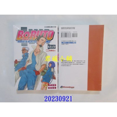 空运版  东立  火影新世代BORUTO－NARUTO NEXT GENERATIONS－ 18  作者： 岸本齐史(全新)