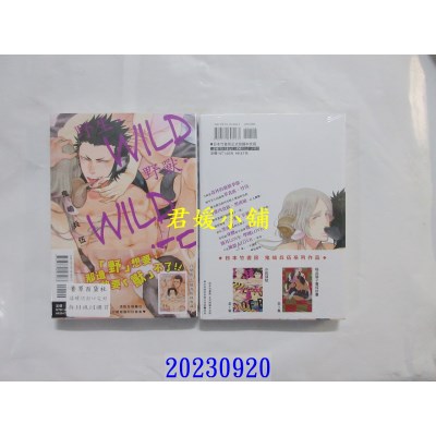空运版  东立  野生・野兽・野性日常 全  作者： 鬼岛兵伍(全新)