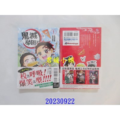 空运版  东立  鬼灭学园！ 1  作者： 帆上夏希(全新)