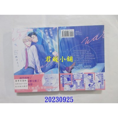 空运版  东贩  笑到谢幕的那一刻【限】  作者： 西のえこ(全新)