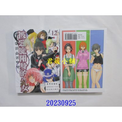 空运版  东贩  被恶魔附身的少女 12【限】  作者： 山田惠庸(全新)