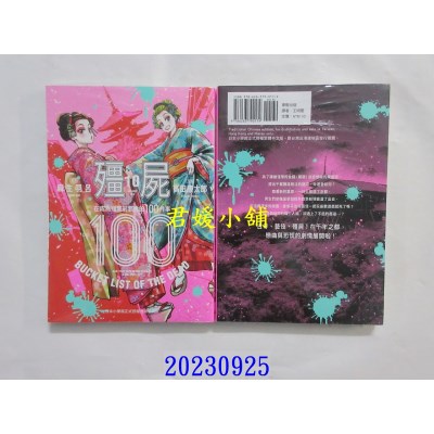 空运版  东贩  僵尸100～在成为僵尸前要做的100件事～ 10  作者： 麻生羽吕(全新)