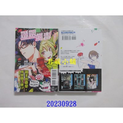 空运版  东立  婚姻剧毒 1  作者： 依田瑞稀(全新)