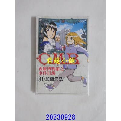 空运版  东立  C.M.B.森罗博物馆之事件目录 41  作者： 加藤元浩(全新)