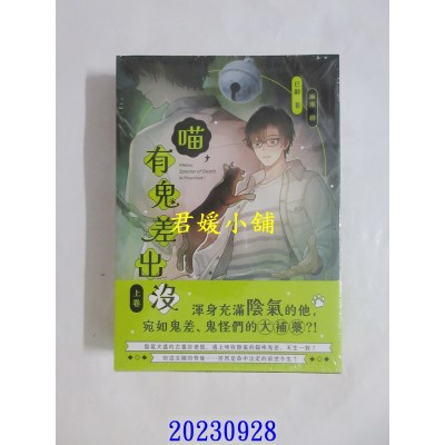空运版  三日月  喵，有鬼差出没【上下册不分售】  作者： 巳辞(全新)