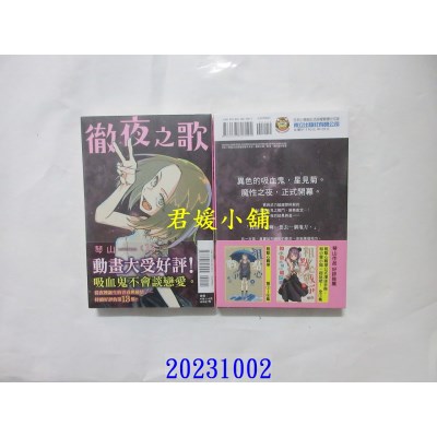 空运版  东立  彻夜之歌 13  作者： 琴山(全新)
