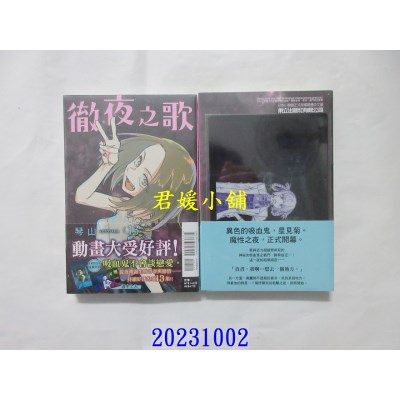 空运版  东立  彻夜之歌 13 (首刷限定版)  作者： 琴山(全新)
