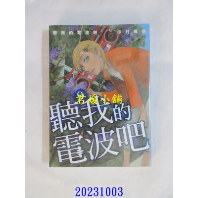 空运版  东立  听我的电波吧 9  作者： 沙村广明(全新)