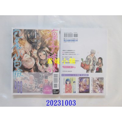 空运版  东立  凛子妹妹包养小白脸 1  作者： 七濑八(全新)