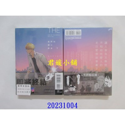 空运版  东立  我们的微小终末 下  作者： 丸木户マキ(全新)