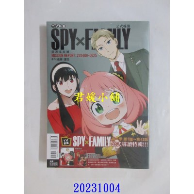 空运版  东立  TV动画 SPY×FAMILY 间谍家家酒 公式导读 MISSION REPORT:220409-0625 全  作者： 远藤达哉(全新)