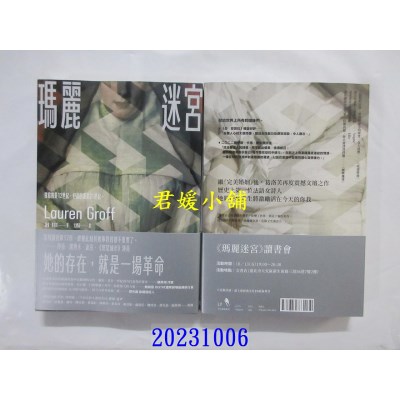 空运版  畅销书  玛丽迷宫【《完美婚姻》作者得奖新作】  作者： 萝伦．葛洛芙(全新)!