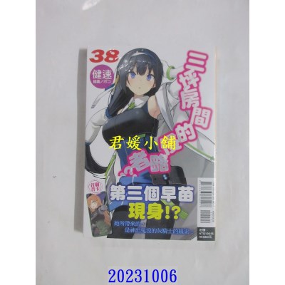 空运版  东立小说  三坪房间的侵略者！？ 38  作者： 健速(全新)
