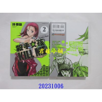 空运版  东立  杀手女孩 KILL ME 2  作者： 叶恭弘(全新)