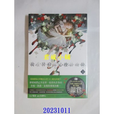 空运版  角川小说  我在冥府当心理谘商师(1)  作者： 双慧(全新)