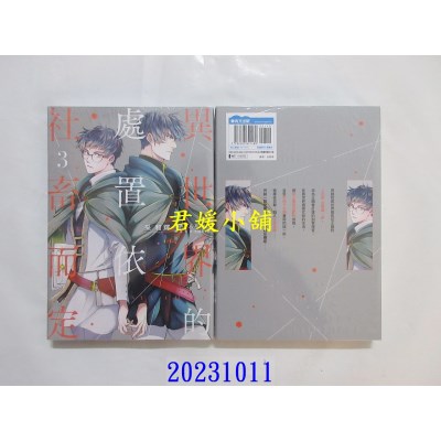 空运版  青文  异世界的处置依社畜而定(03)  作者： 采和辉(全新)