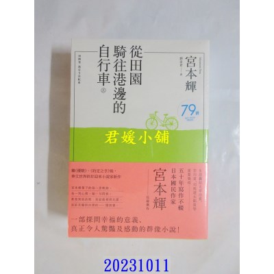 空运版  畅销书  从田园骑往港边的自行车(全二册)  作者： 宫本辉(全新)!