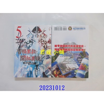 空运版  东立  香格里拉・开拓异境~粪作猎手挑战神作~ 5  作者： 硬梨菜(全新)