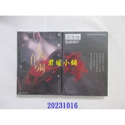 空运版  东立  太阳与月之钢 2  作者： 松浦だるま(全新)