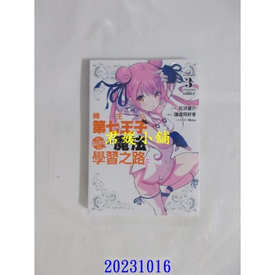 空运版  东立  转生为第七王子，随心所欲的魔法学习之路 3  作者： 石泽庸介(全新)