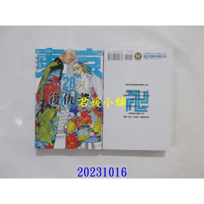 空运版  东立  东京卍复仇者 28  作者： 和久井 健(全新)