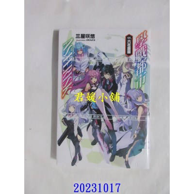 空运版  尖端小说  学战都市Asterisk(17)(完)  作者： 三屋咲悠(全新)